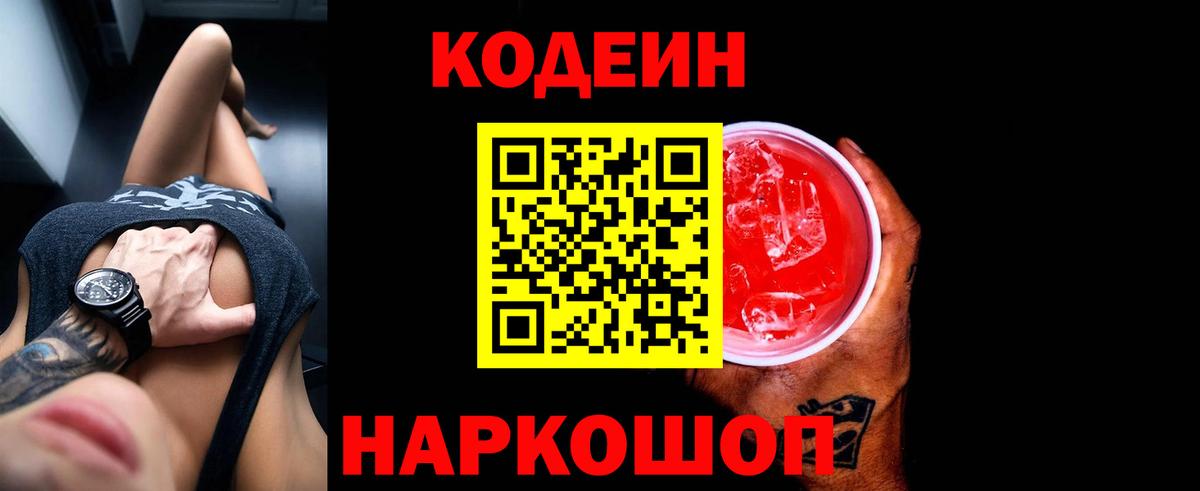 Кодеин Purple Drank Кириши